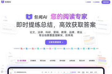 包阅AI 网站截图