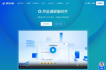 腾讯问卷 网站截图