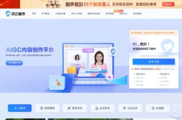讯飞智作 网站截图
