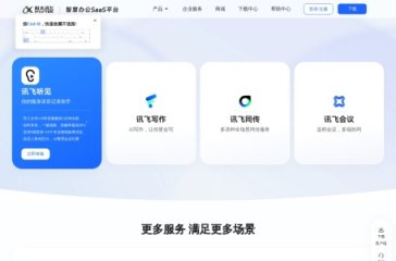 讯飞听见 网站截图