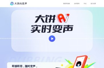 大饼AI变声 网站截图