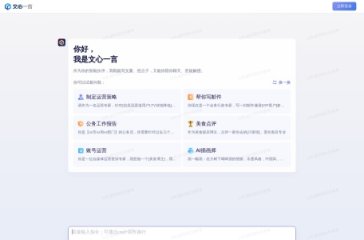 文心一言 网站截图