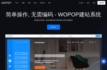 WOPOP建站系统 网站截图