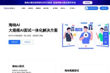 海纳AI 网站截图
