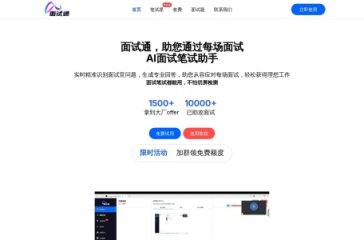 面试通 网站截图