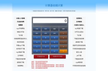 网上计算器 网站截图