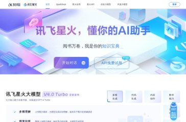 讯飞星火认知大模型 网站截图