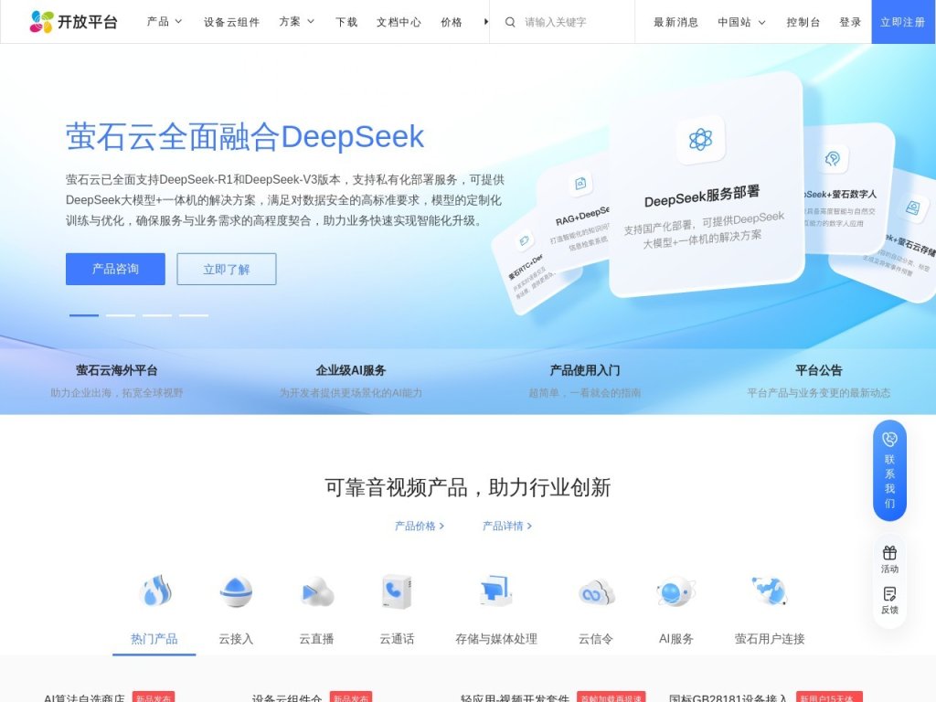 萤石开放平台 网站截图