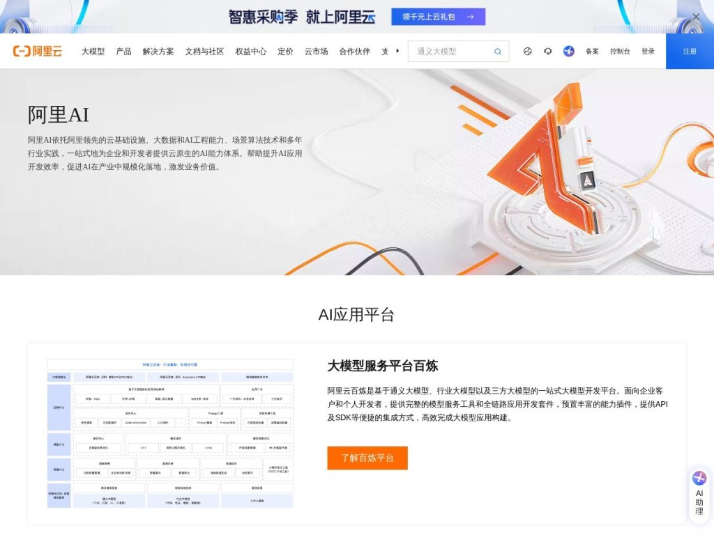 阿里云AI平台 网站截图