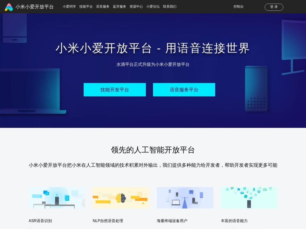 小爱开放平台 网站截图