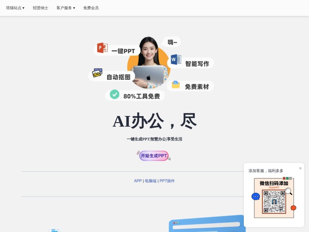 塔猫ChatPPT 网站截图