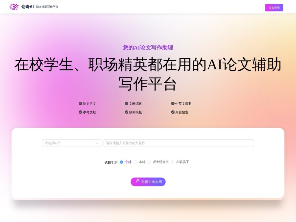 达奇AI论文写作 网站截图