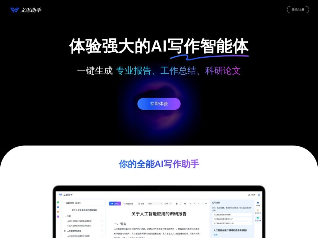 文思助手 网站截图