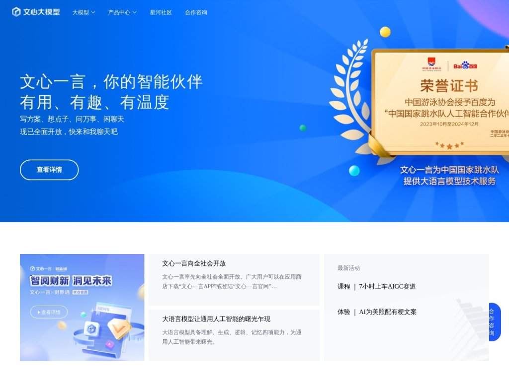 文心大模型 网站截图