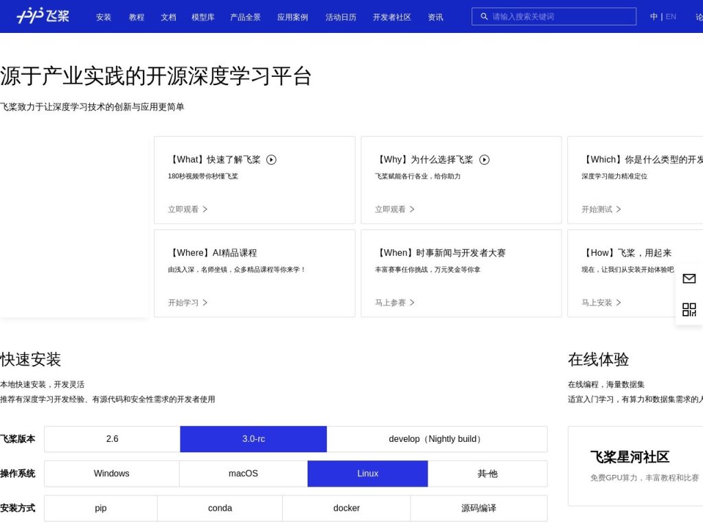 飞桨PaddlePaddle 网站截图