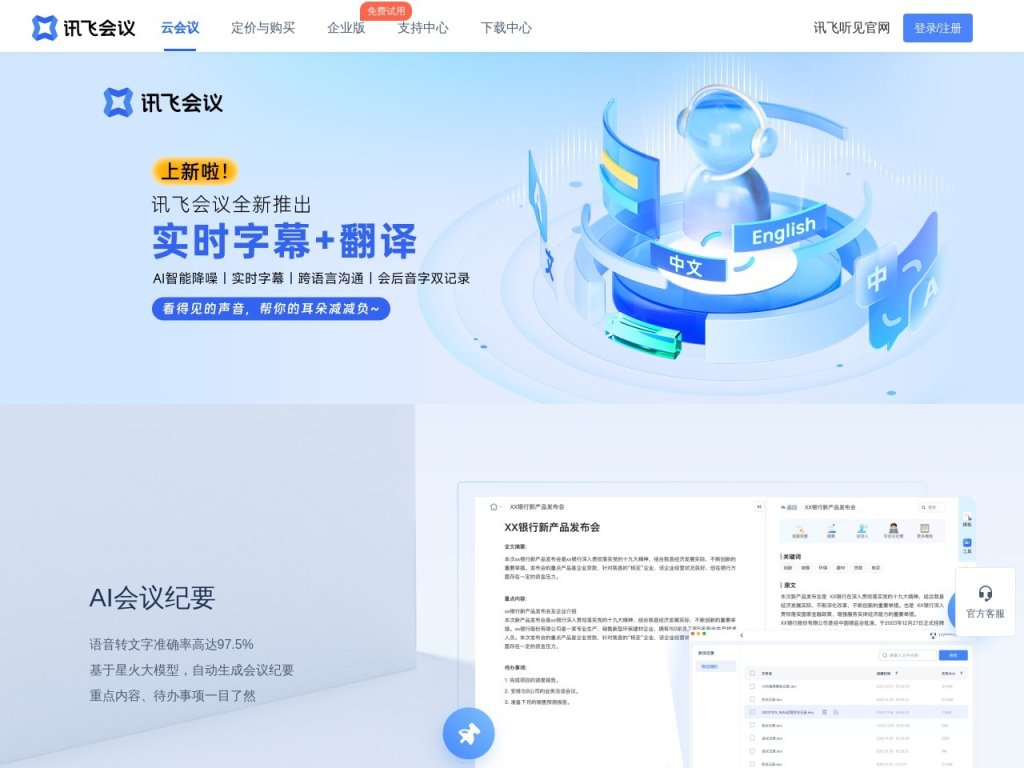 讯飞听见会议 网站截图