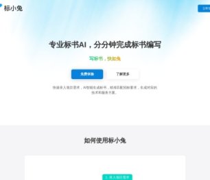 标小兔AI写标书 网站截图