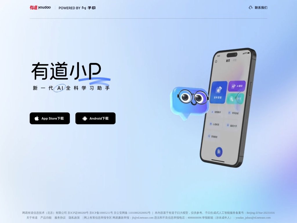 有道小P 网站截图