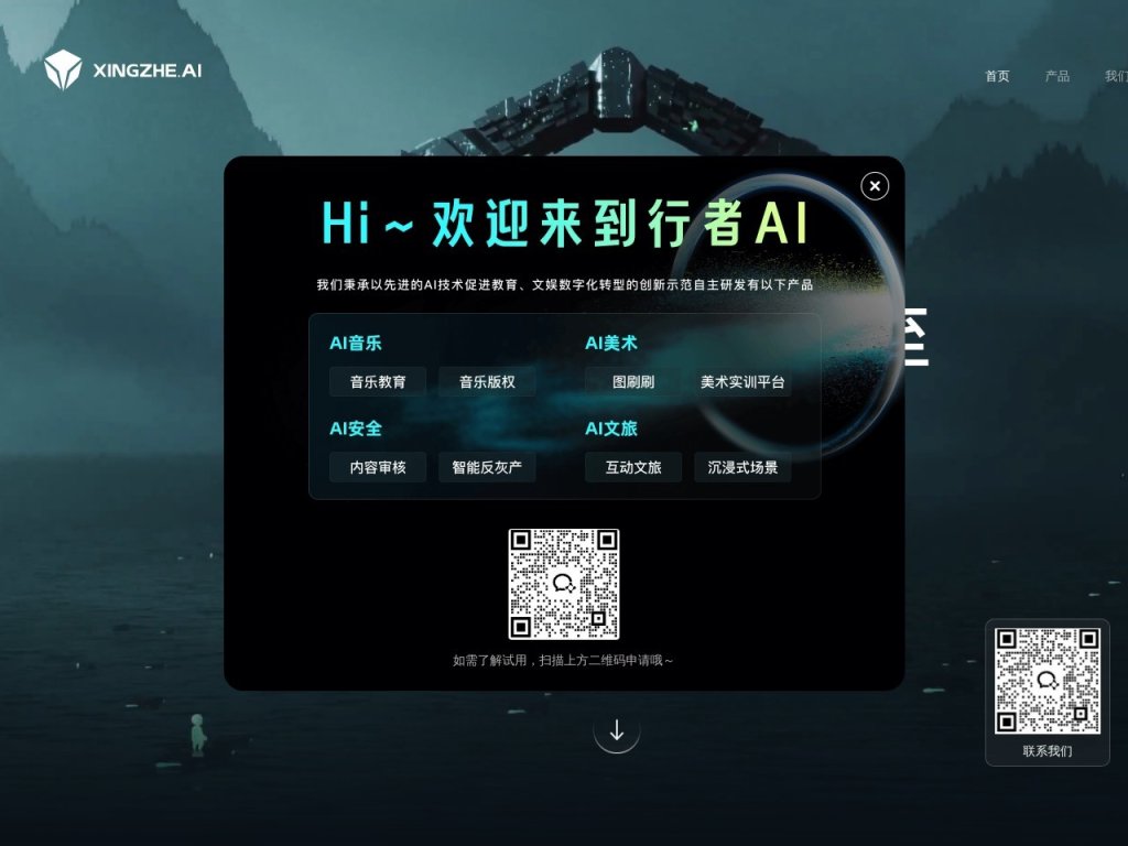 行者AI 网站截图