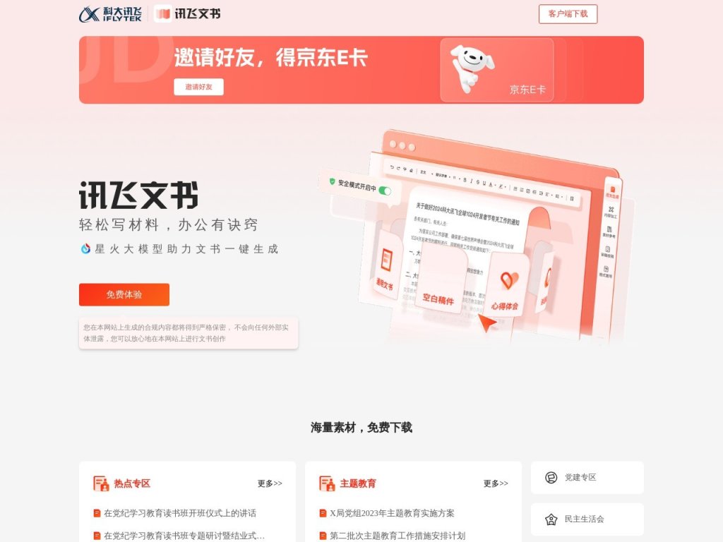 讯飞公文 网站截图