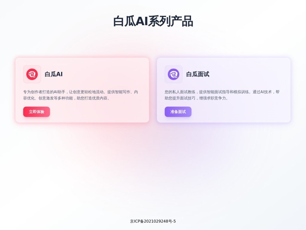白瓜AI 网站截图