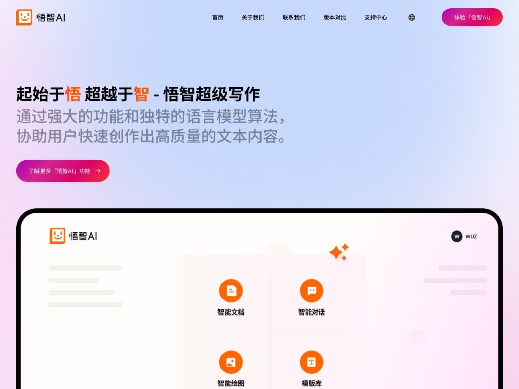 悟智写作 网站截图