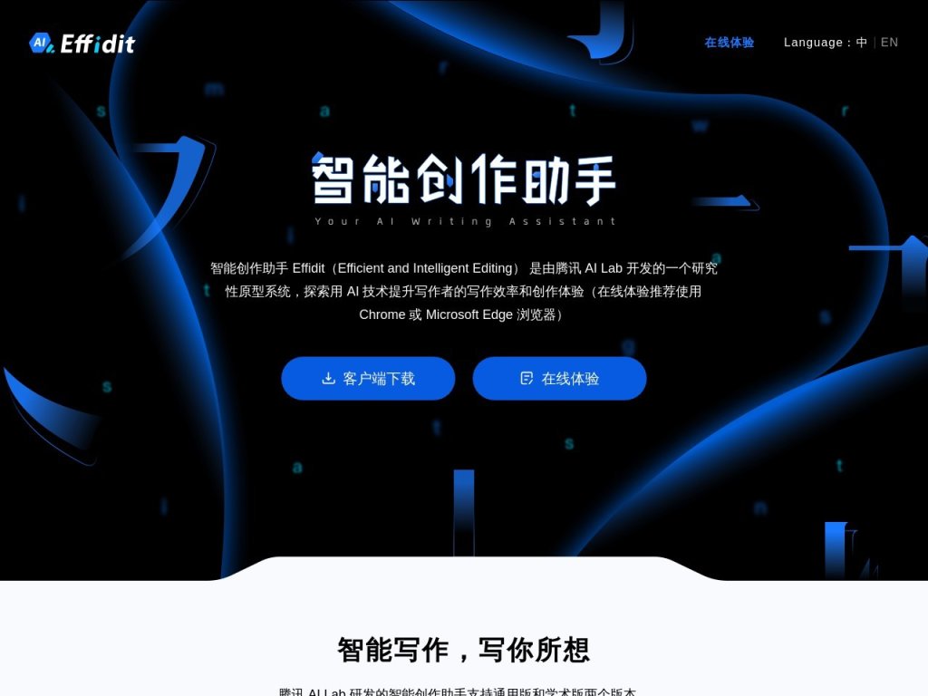 腾讯Effidit 网站截图