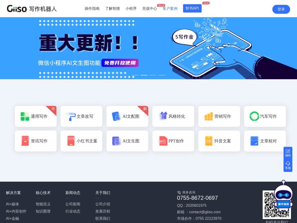 Giiso写作机器人 网站截图