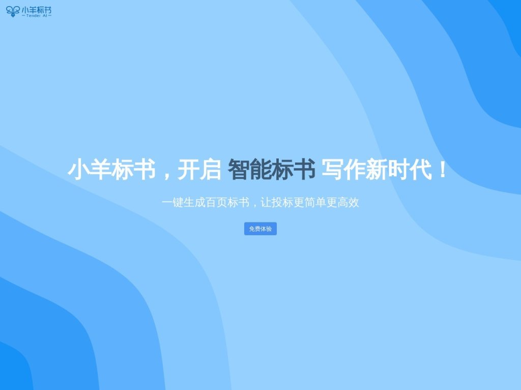 小羊标书 网站截图
