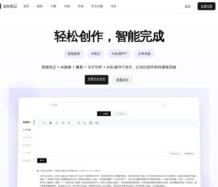 如知AI笔记 网站截图