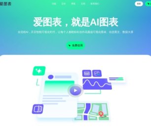 爱图表 网站截图