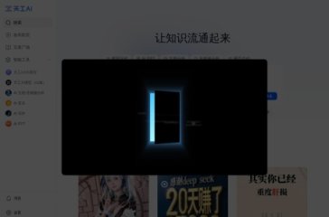 天工AI助手 网站截图