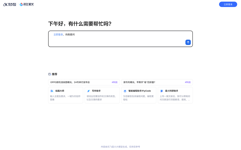 讯飞星火 网站截图