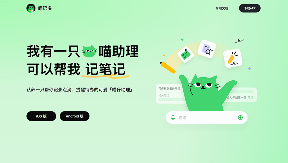 喵记多 网站截图