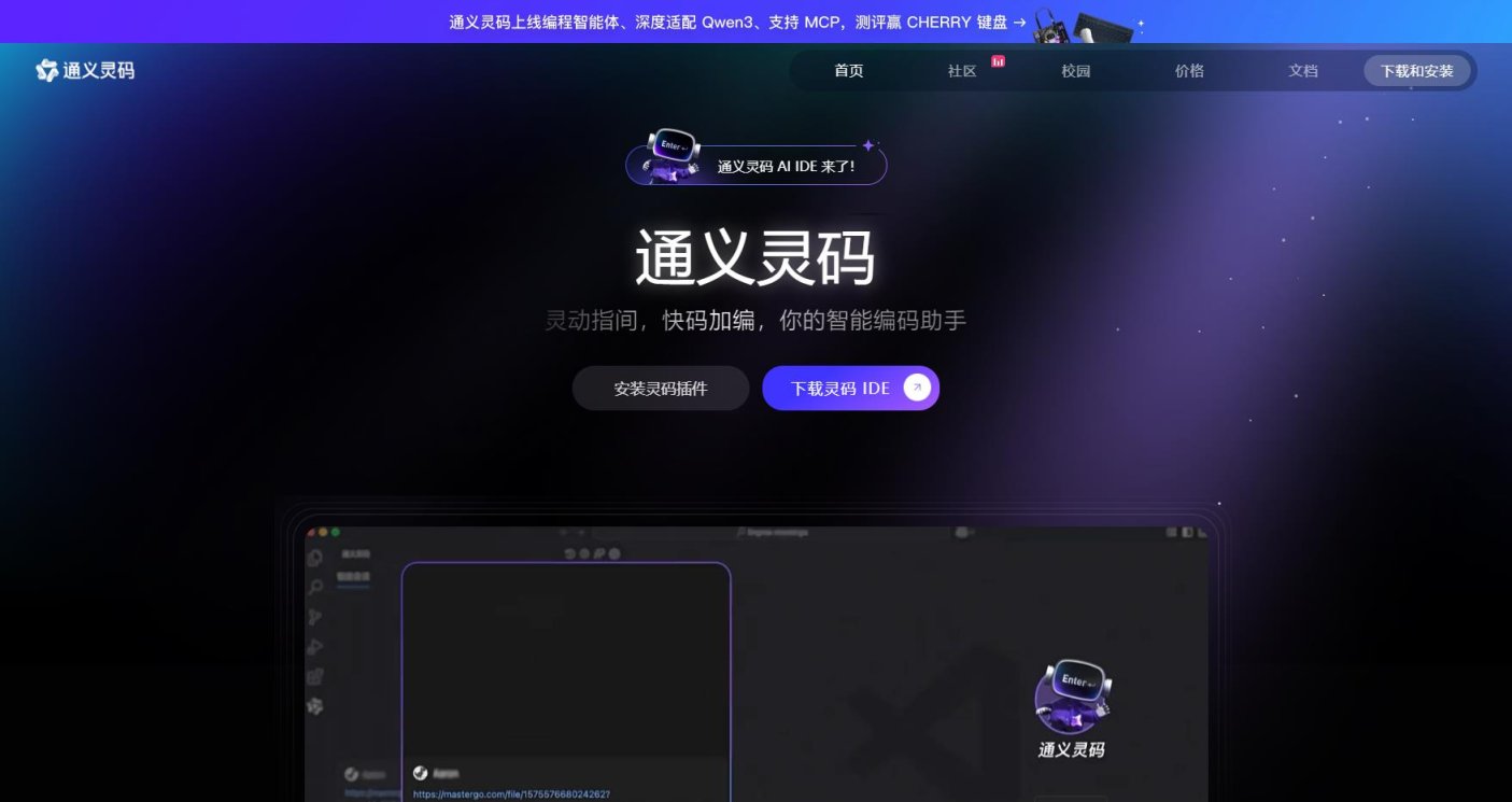 灵码IDE – 通义灵码智能编码助手