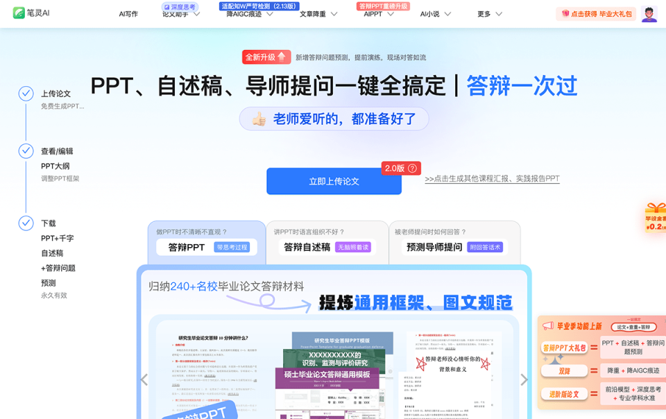 笔灵AI答辩PPT 网站截图