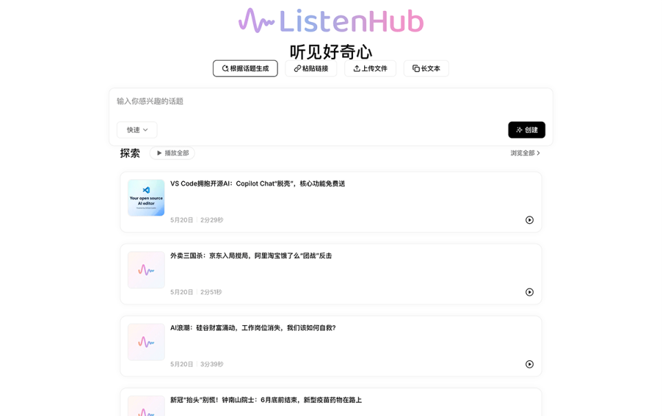 ListenHub 网站截图