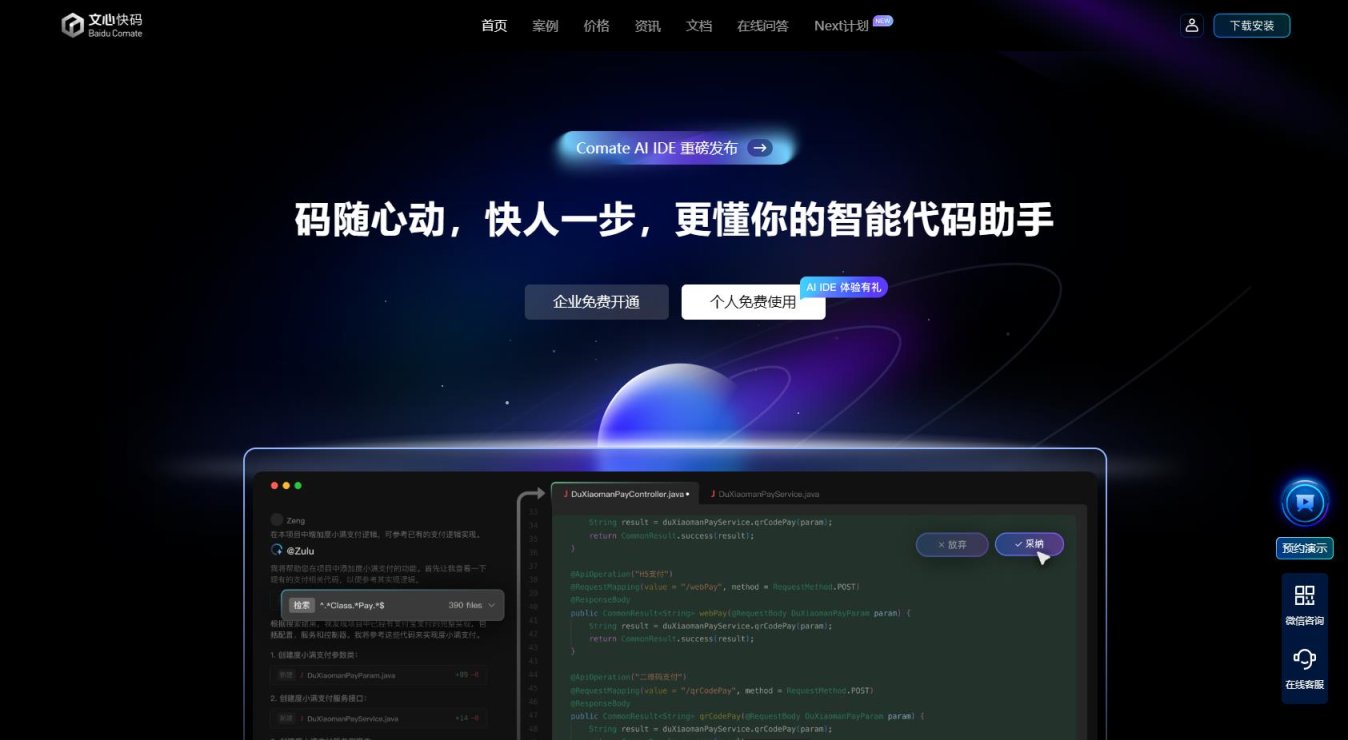 文心快码Comate AI IDE
