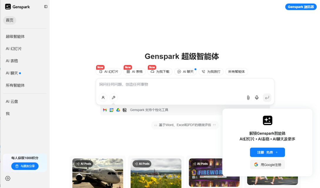 Genspark 网站截图