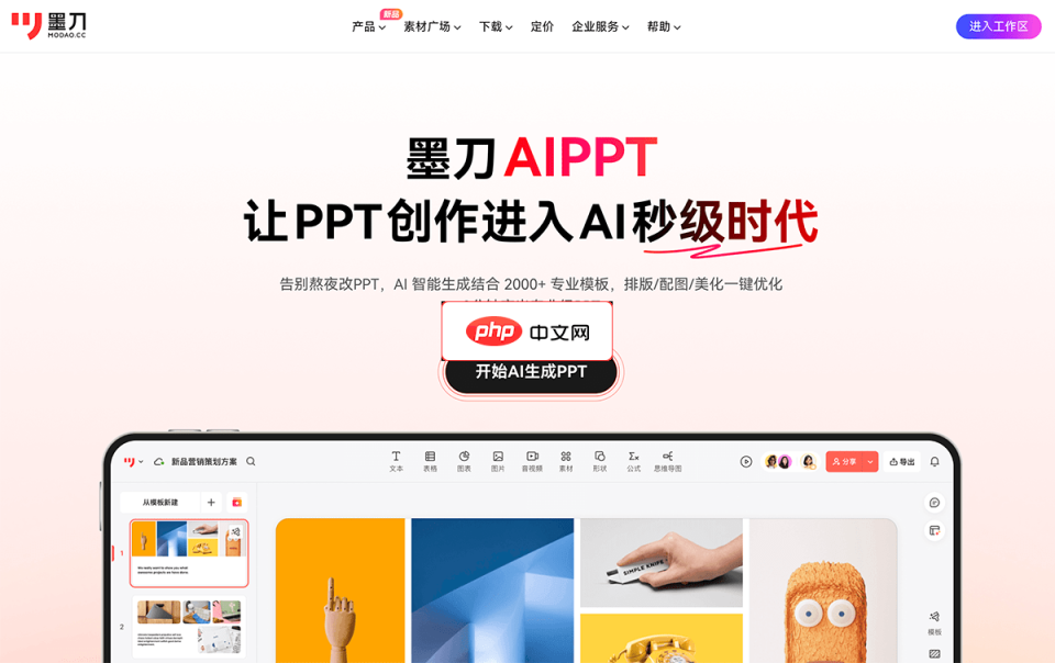 墨刀AIPPT 网站截图