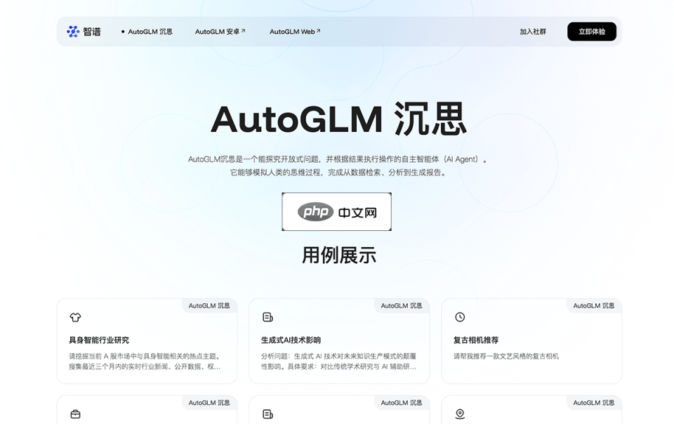 AutoGLM沉思 网站截图