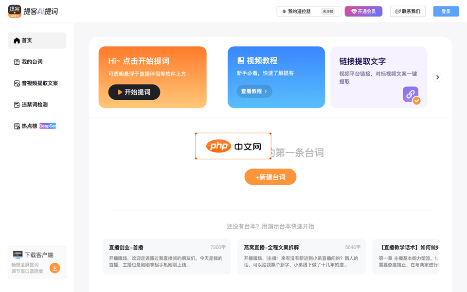 提客AI提词器 网站截图