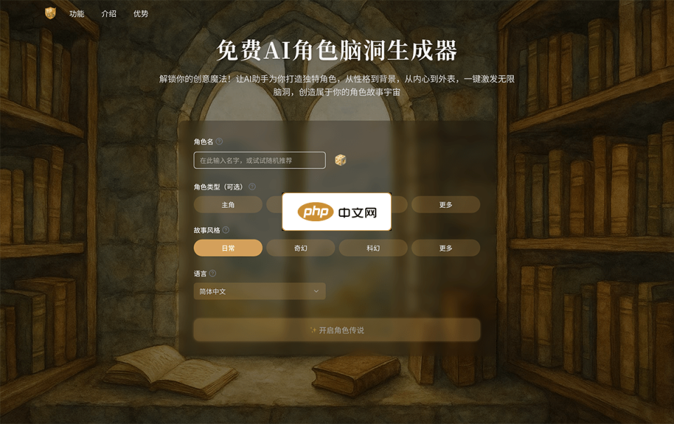 AI角色脑洞生成器 网站截图