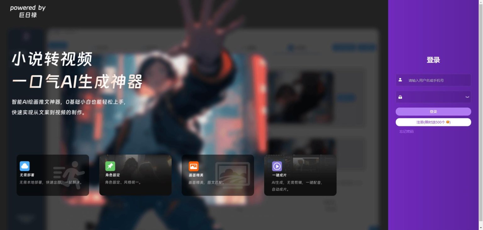 巨日禄-文本转视频