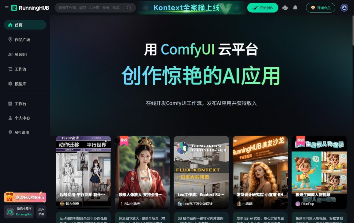 RunningHub在线工作流创作平台 网站截图