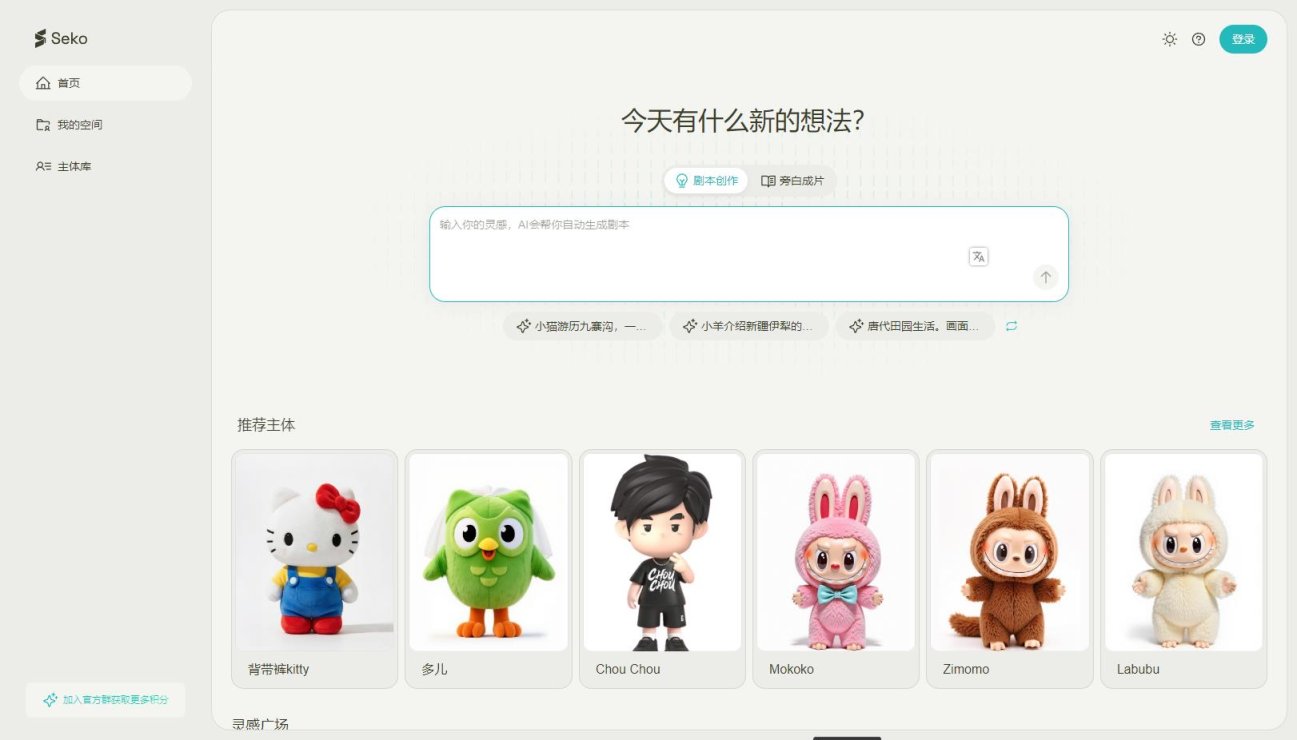 Seko AI – AI短片agent创作工具