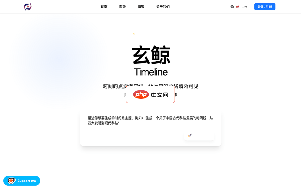 玄鲸Timeline 网站截图