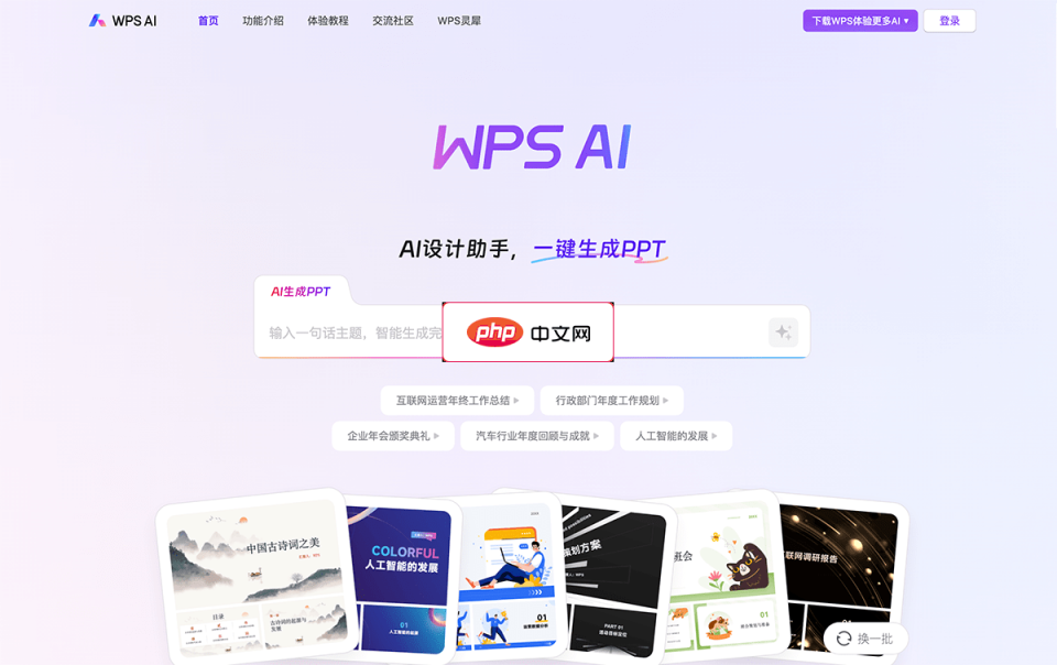 WPS AI 网站截图