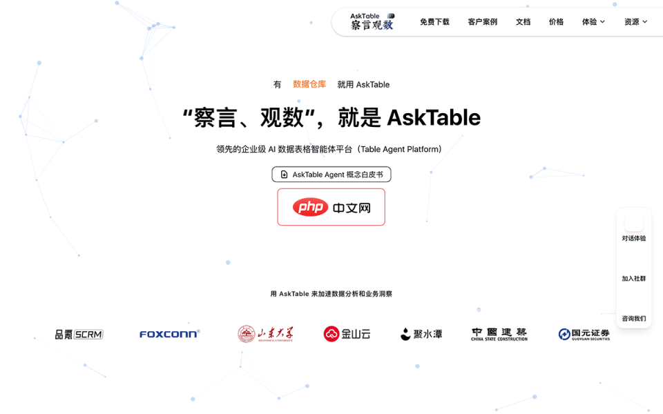 察言观数AskTable 网站截图