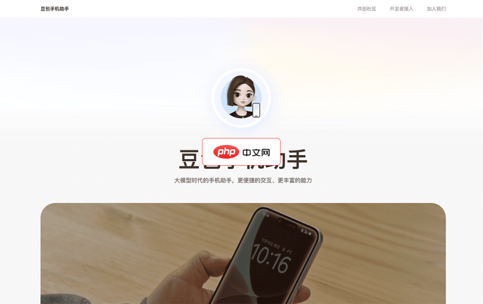 豆包手机助手 网站截图